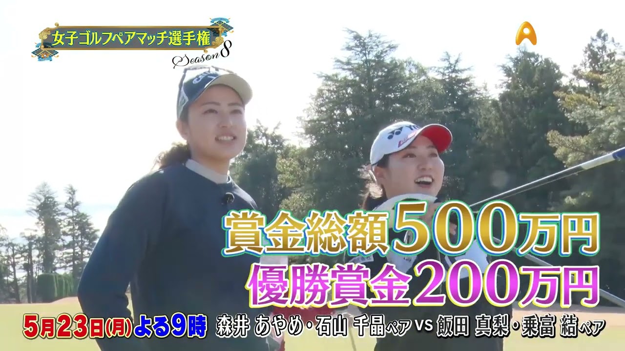 シーズン８　１回戦　マッチ8【女子ゴルフペアマッチ選手権】