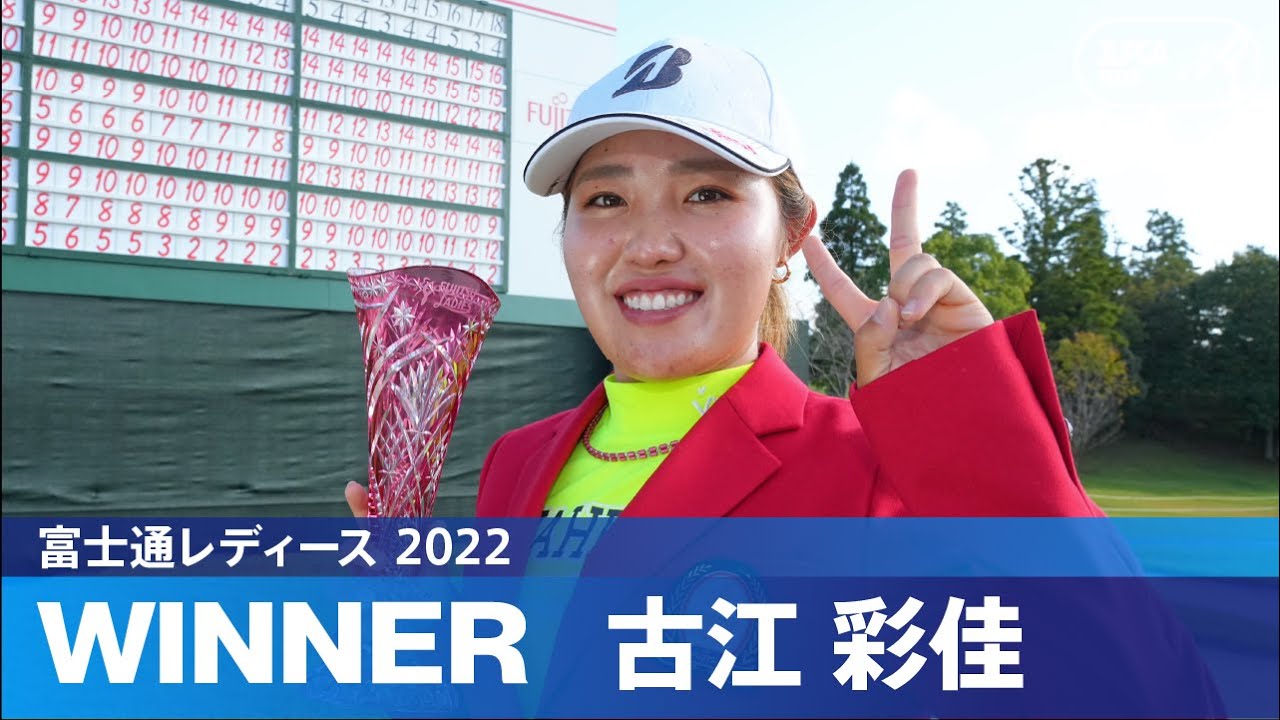 【公式】古江彩佳が大会連覇！ ハイライト｜Round3｜富士通レディース 2022