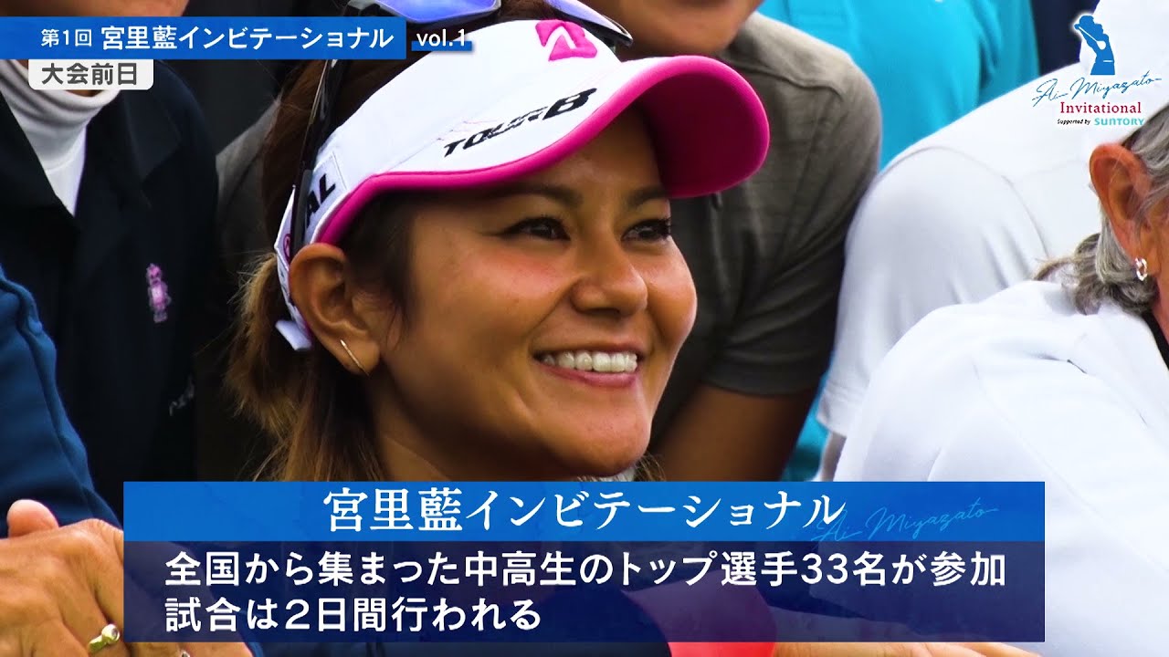 第１回宮里藍インビテーショナル　vol.1大会前日 VISION54メソッド「Memory Box」とは？
