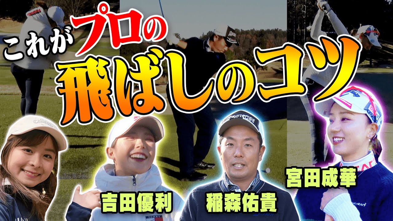 「日本一曲がらない男」稲森佑貴プロにスイングのコツを聞く！期待の新人女子プロにも密着してみました！【吉田優利】【宮田成華】