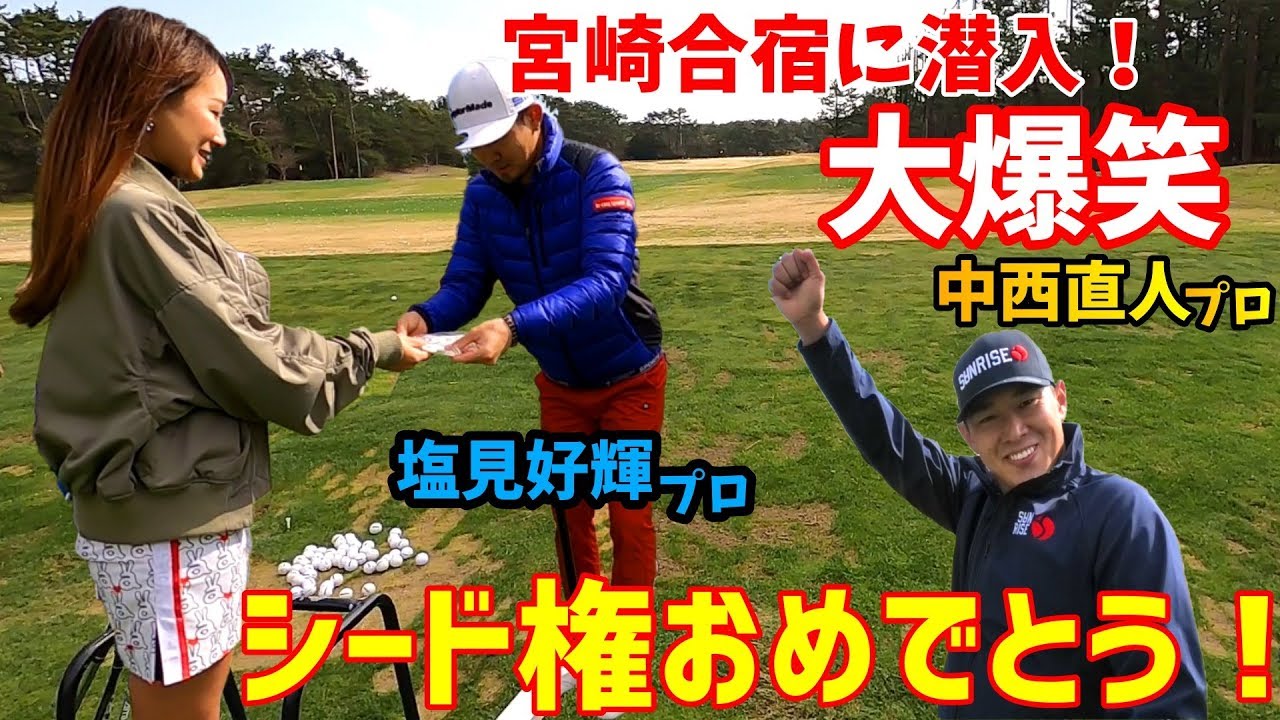 【番外編】宮崎合宿！中西直人プロ、塩見好輝プロが合宿しているということで、突撃取材してきました！