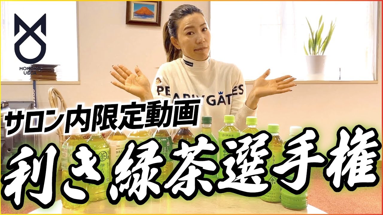 【上田桃子】オンラインサロンコンテンツ!! 利き緑茶に挑戦してみた！