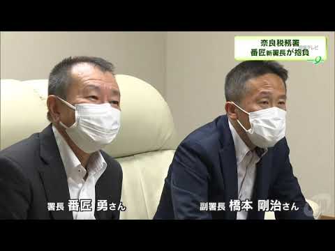 奈良税務署　新署長が抱負