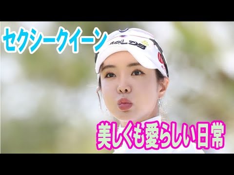 女子ゴルフ界の“セクシークイーン”、アン・シネの美しくも愛らしい日常
