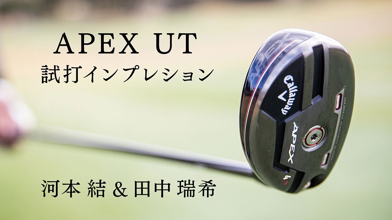 APEXユーティリティ 河本結プロ＆田中瑞希プロ インプレッション映像