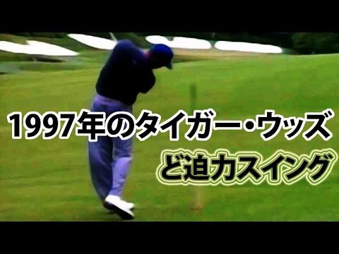 19年前のタイガーウッズは凄い。　マスターズ1997