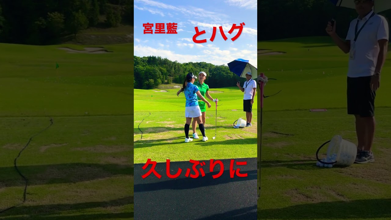 宮里藍と久しぶりに　ハグ
