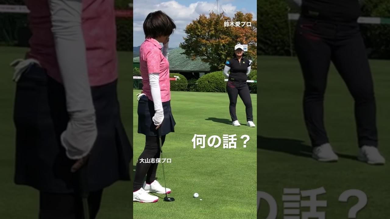 鈴木愛プロからパターのコツを伝授