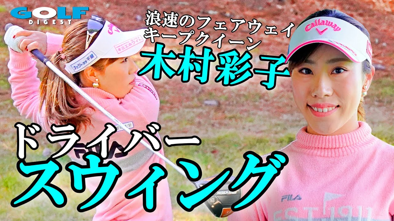【月刊GD】腕を振って今季躍進！木村彩子プロのドライバースウィング
