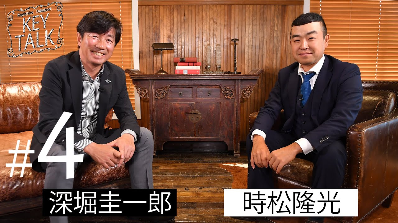 【深堀圭一郎のKEY TALK】ゲスト:時松隆光【4話】＜全4話＞選手会長として