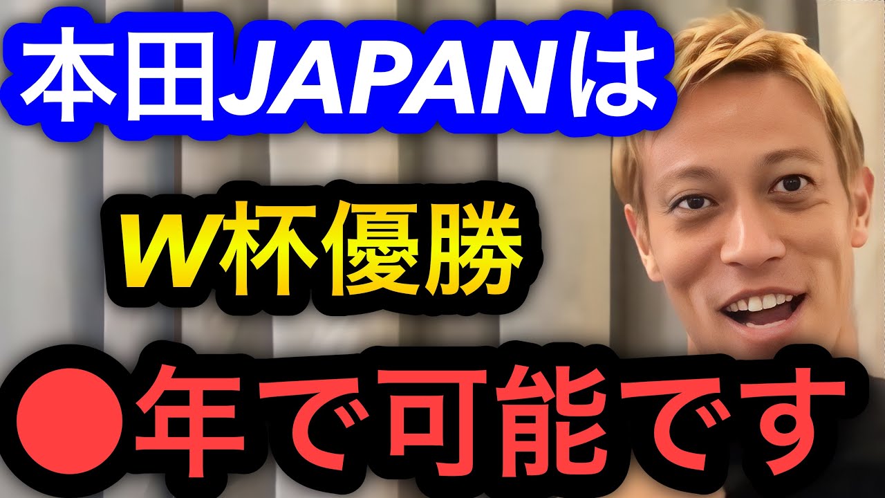 【本田圭佑】日本代表監督になったらW杯は何年でできる？