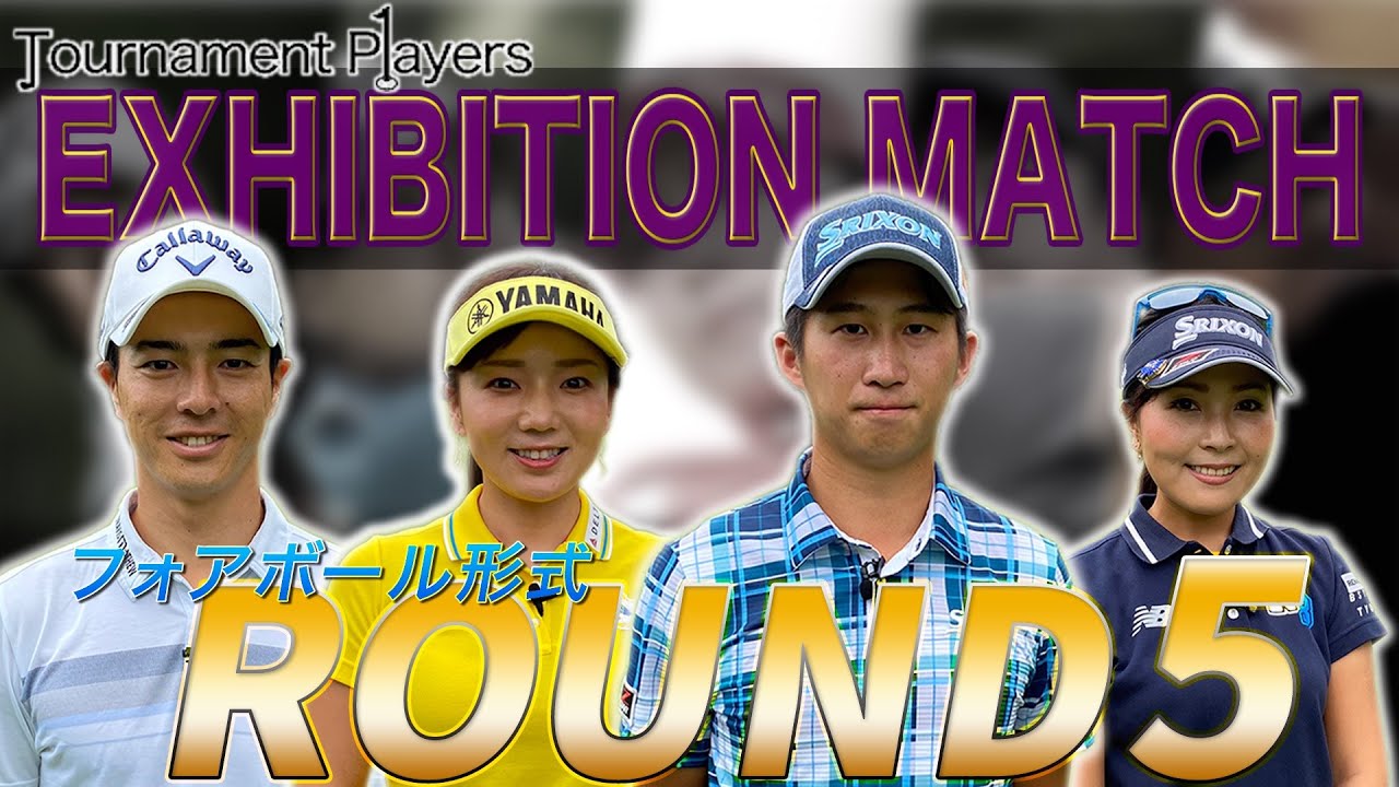 【Tournament Players Foundation】エキシビジョンマッチ ⑤ 石川遼 　星野陸也　青木瀬令奈　有村智恵
