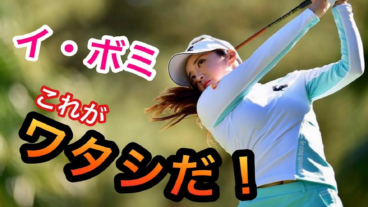 イボミのゴルフスイング超解析！ドライバーアイアンに2020完全復活の秘密が・・
