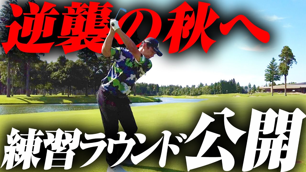 【逆襲】後半戦の巻き返しに向けて練習ラウンドに密着！矢野東が今取り組んでいることとは‥！？