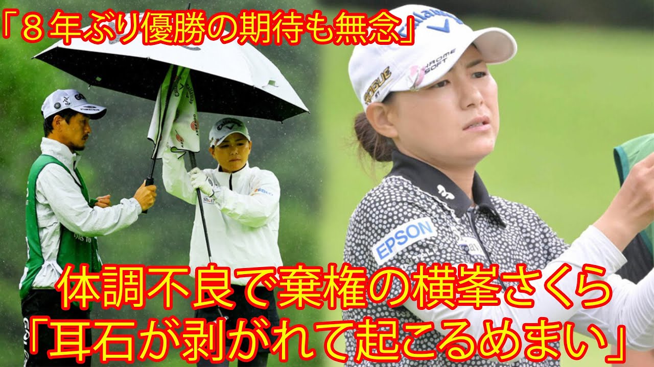 横峯さくら、7位好発進も悔しい棄権。理由は「耳石が剥がれて起こるめまい」と説明。「８年ぶり優勝の期待も無念」。ファンは「ゆっくり静養してまた、頑張って」「健康第一です」。