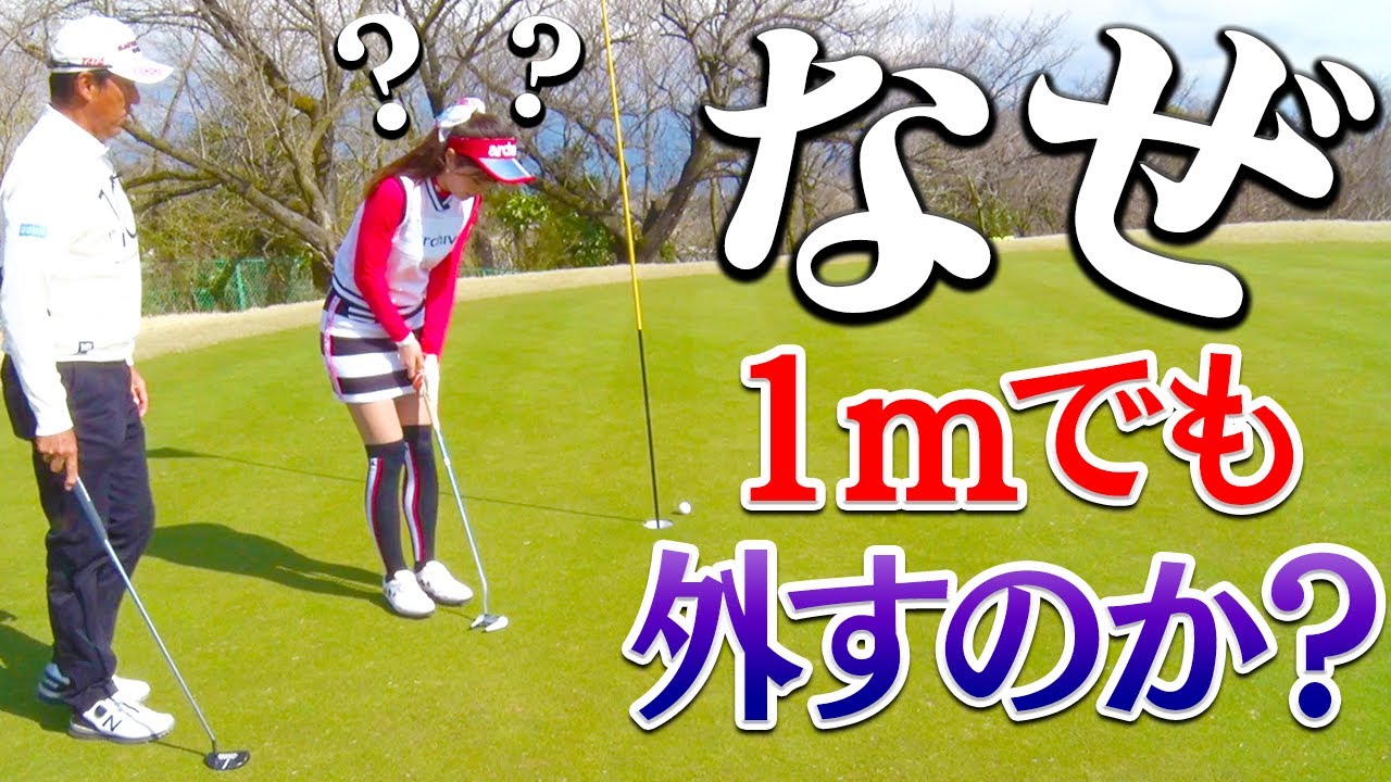 ショートパットを外す”明確な原因”とは？？プロがやっているパット練習法はコレ！！【芹澤信雄】【高橋としみ】【レッスン】