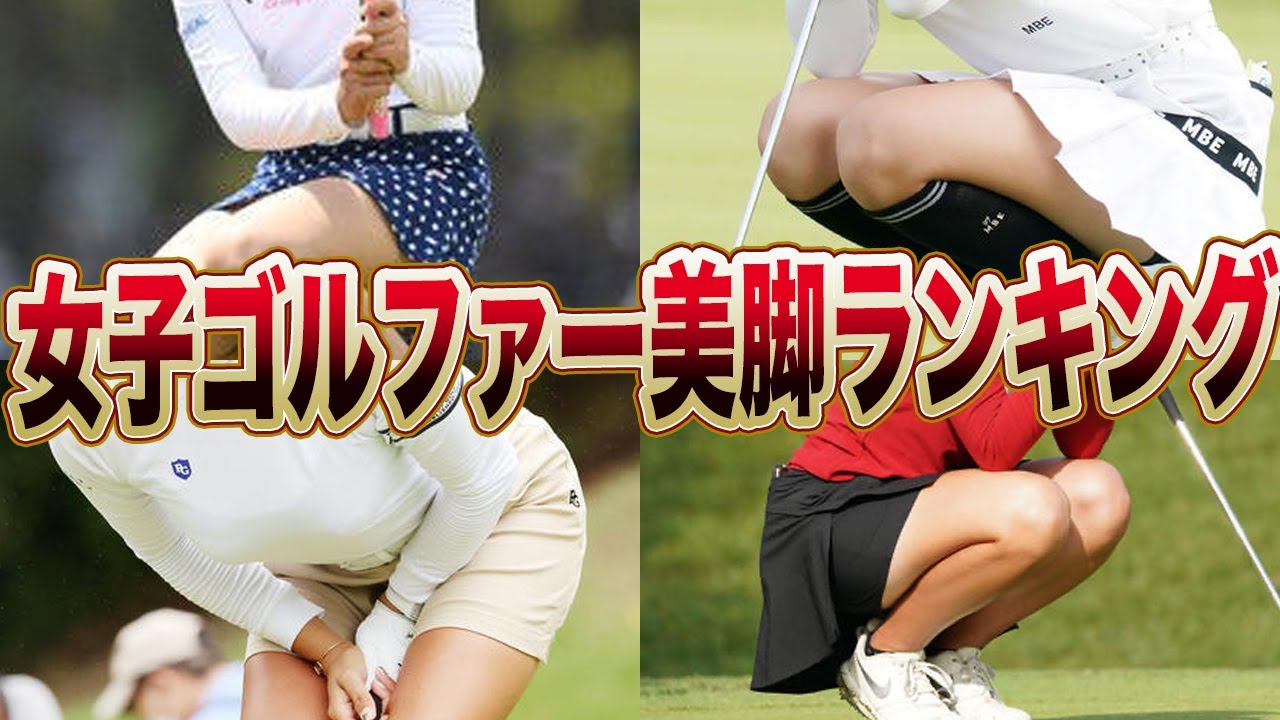 女子ゴルファー美脚ランキング！！男性視聴者を釘付けにし続けるナイスなフォームとスタイルに目が離せない…！！