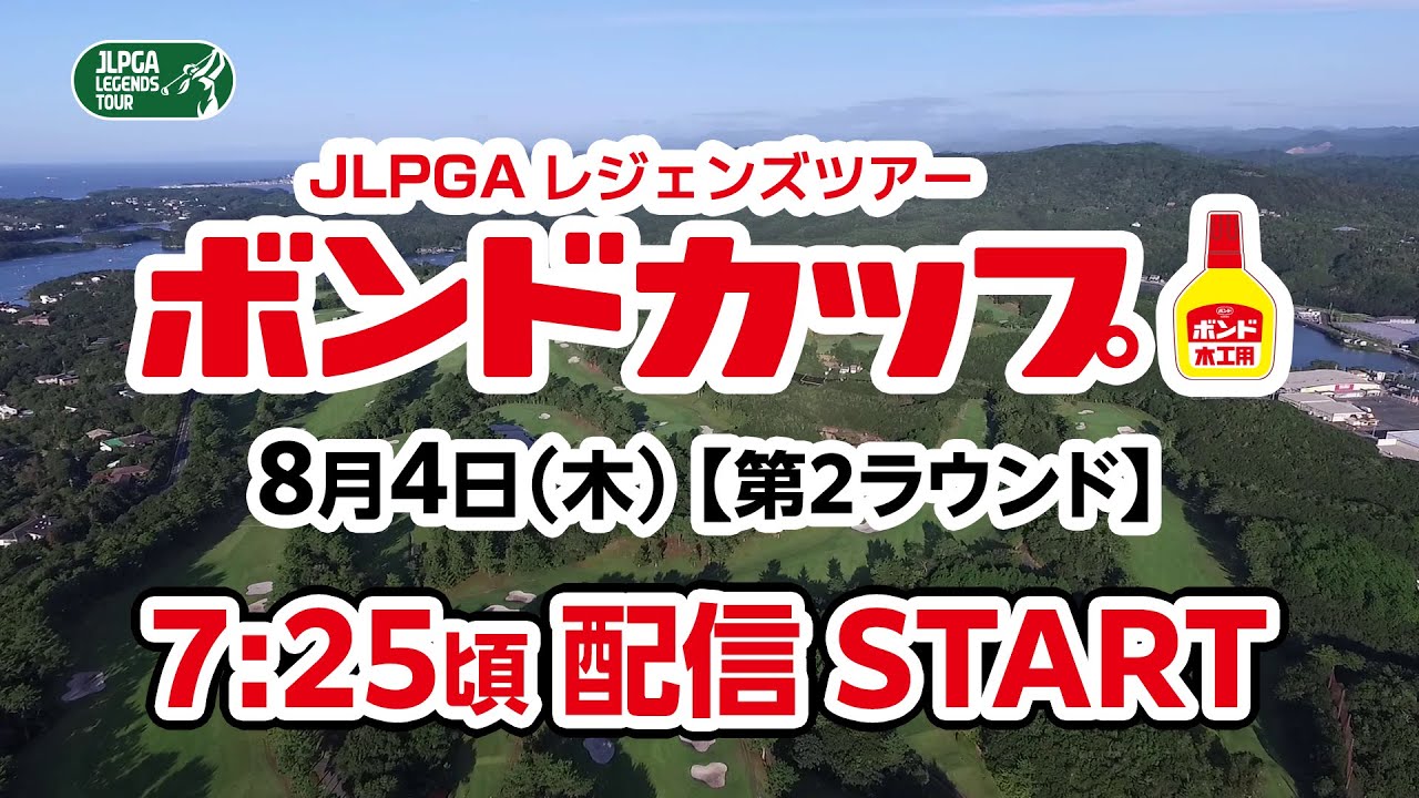 JLPGAレジェンズツアー「ボンドカップ」8月4日（木）【第2ラウンド】