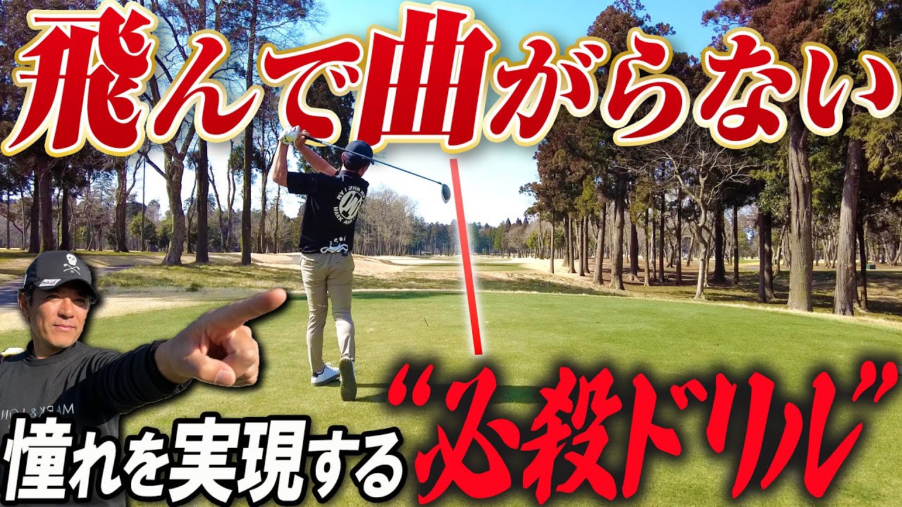 【飛んで曲がらない】スイングの為のドリルを紹介！ポイントは”クラブだけ”速くする！？