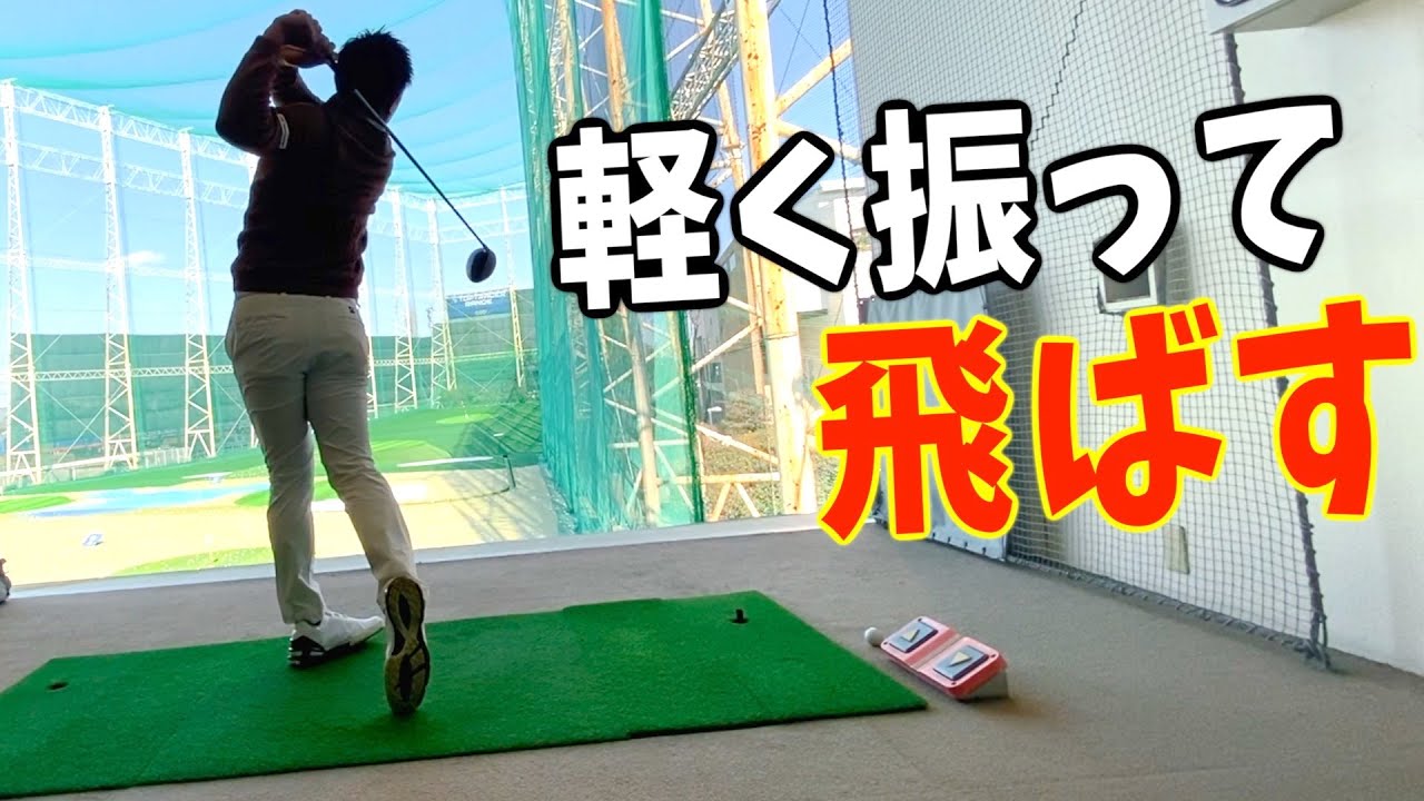 『力を入れて振る人ほど飛ばない人！？』ショットは〇〇を使って飛ばす