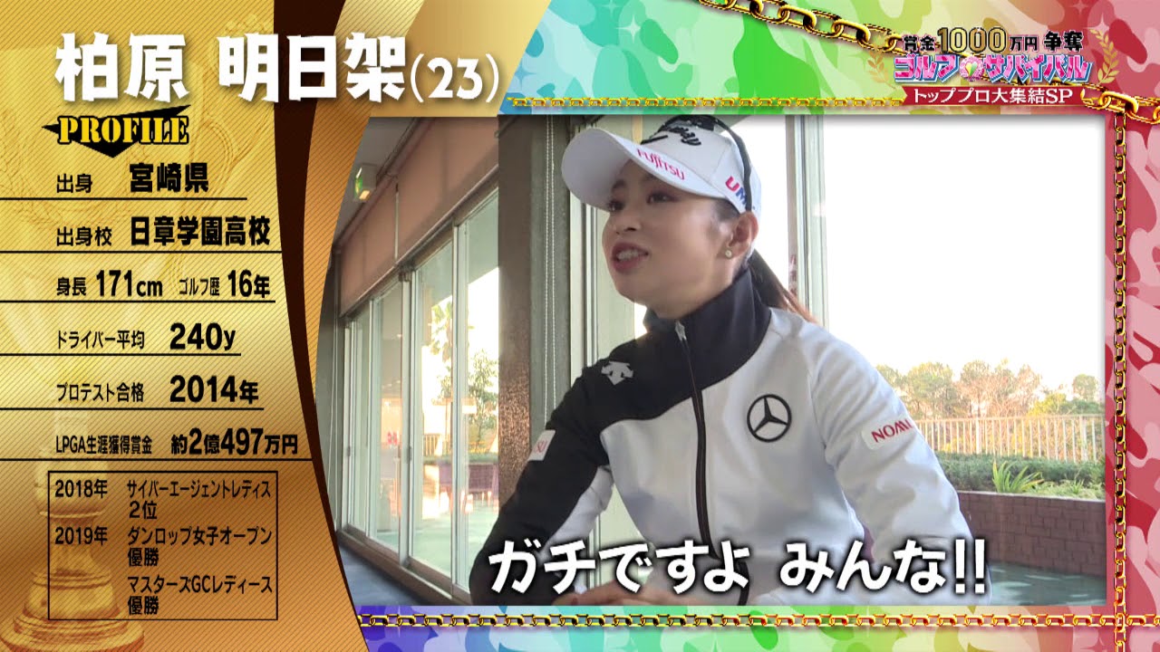 1/4夜9時放送！【柏原明日架プロ】ゴルフサバイバル　トッププロ大集結ＳＰ