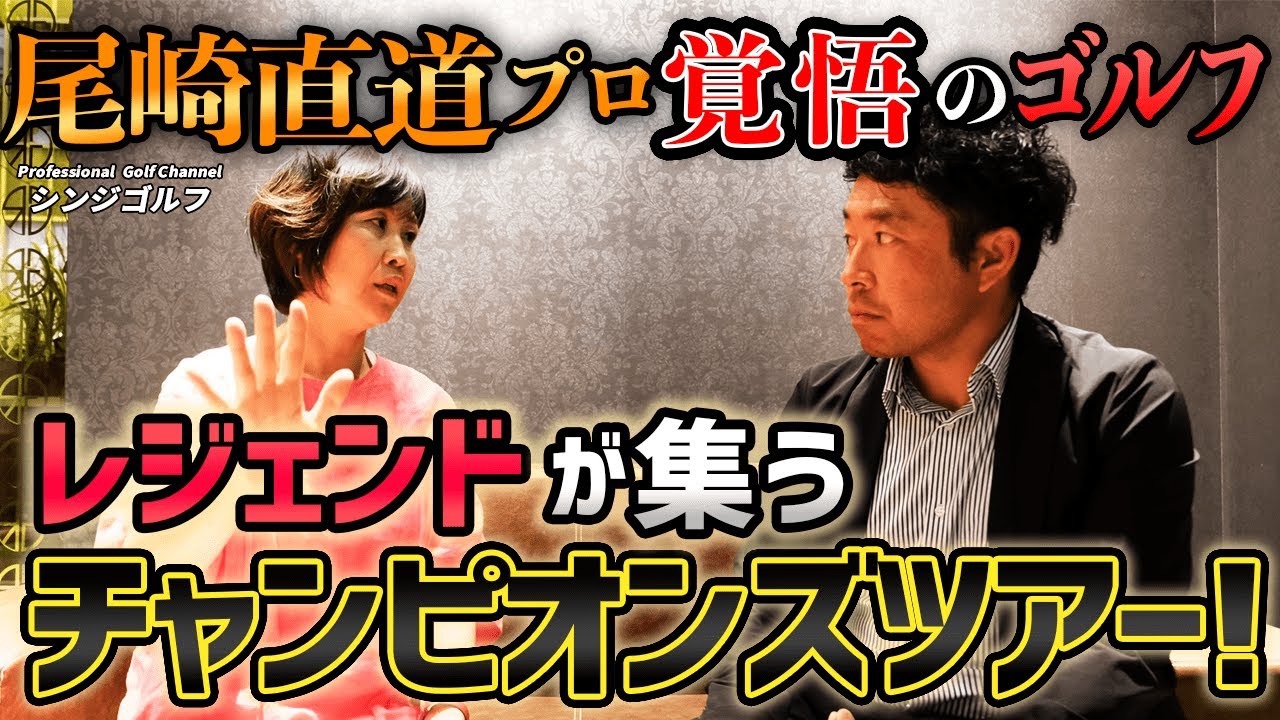 【神回！】レジェンドの集うチャンピオンズリーグで戦う、尾崎直道プロの覚悟！ツアープロ帯同キャディはここを見ている！！｜スペシャル対談 後編（ゲスト：足立美都樹さん）