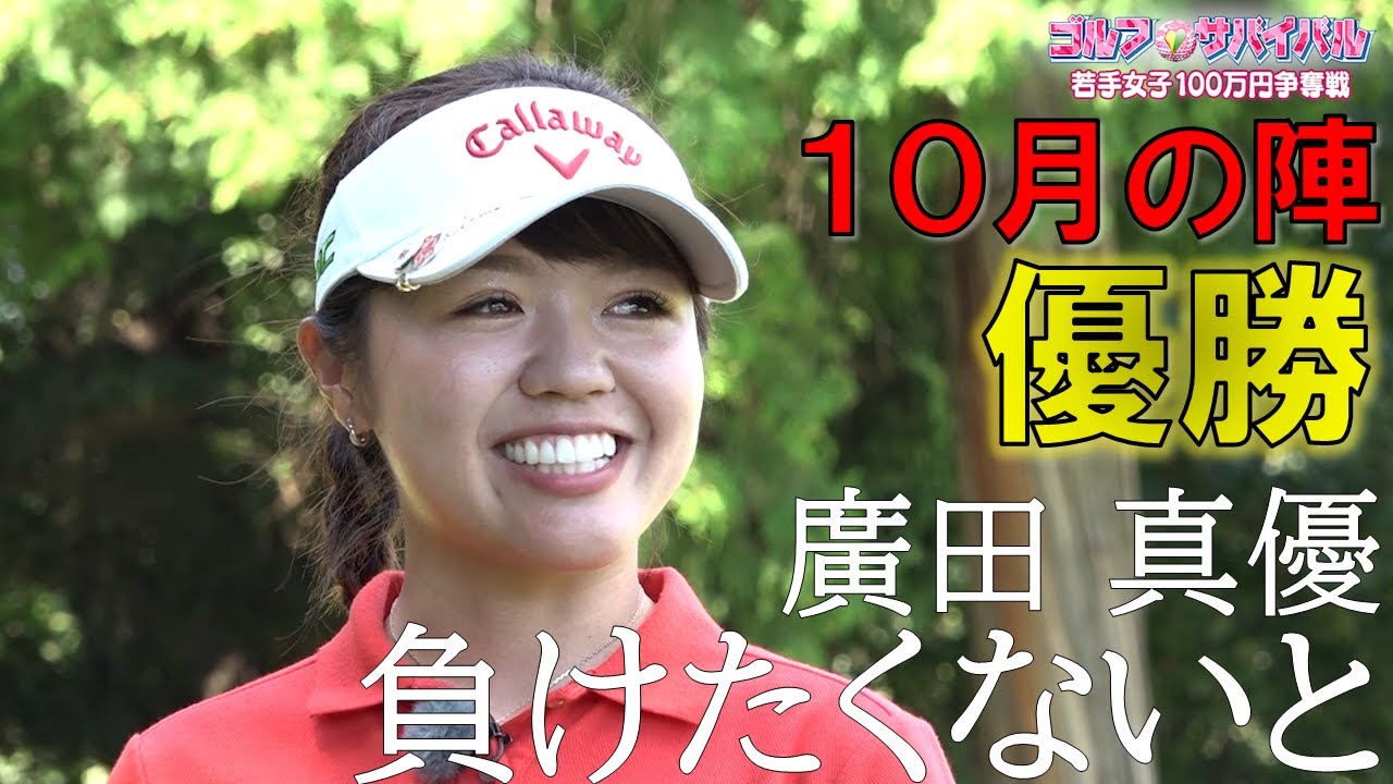10月の陣 優勝【ゴルフサバイバル】廣田真優選手「負けたくないと」