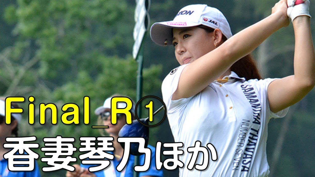 【ゴルフ】香妻琴乃がトップ。プロ８年目で初優勝なるか？最終日①（18.09　愛知にて）
