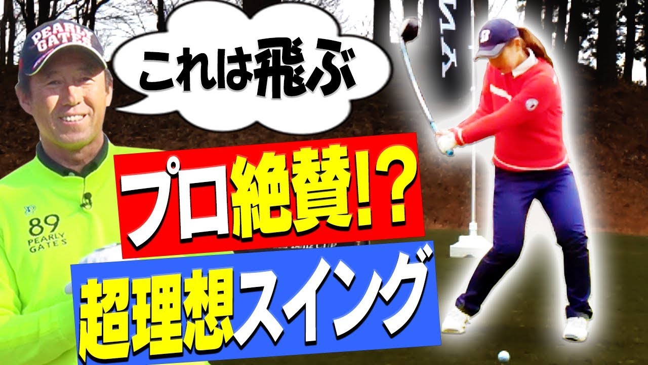 ドライバーで「球がガッツリ捕まる」理想のスイングとは？古閑美保プロから期待の新人プロまで特徴を解説します。【芹澤信雄】【レッスン】
