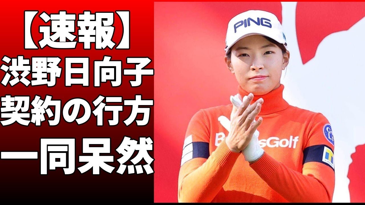 渋野日向子が、FULL SWING JAPANとアンバサダー契約を締結！タイガー・ウッズなど世界トップ選手もそろう「TEAM FULL SWING」のメンバーに日本人で初めて選ばれ