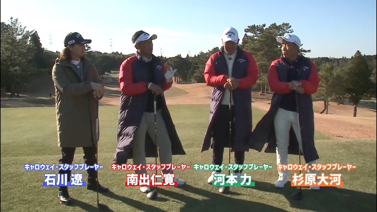 【ROGUE ST プレゼンツ】石川遼、南出仁寛、河本力、杉原大河によるドラコン対決！