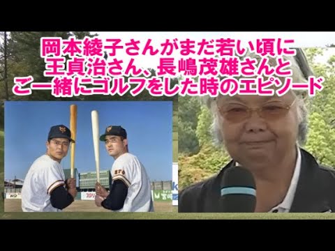 【PICK UP💕】岡本綾子さんがまだ若い頃に王貞治さん、長嶋茂雄さんとご一緒にゴルフをした時のエピソード💕🧐【女子プロゴルファー】