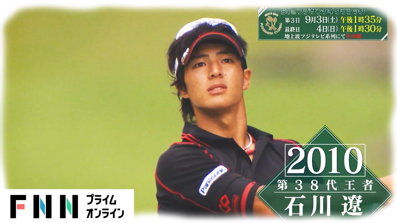 ジャンボ尾崎、石川遼、松山英樹がスーパーショット！！伝説の歴代王者５０回記念動画　フジサンケイクラシック