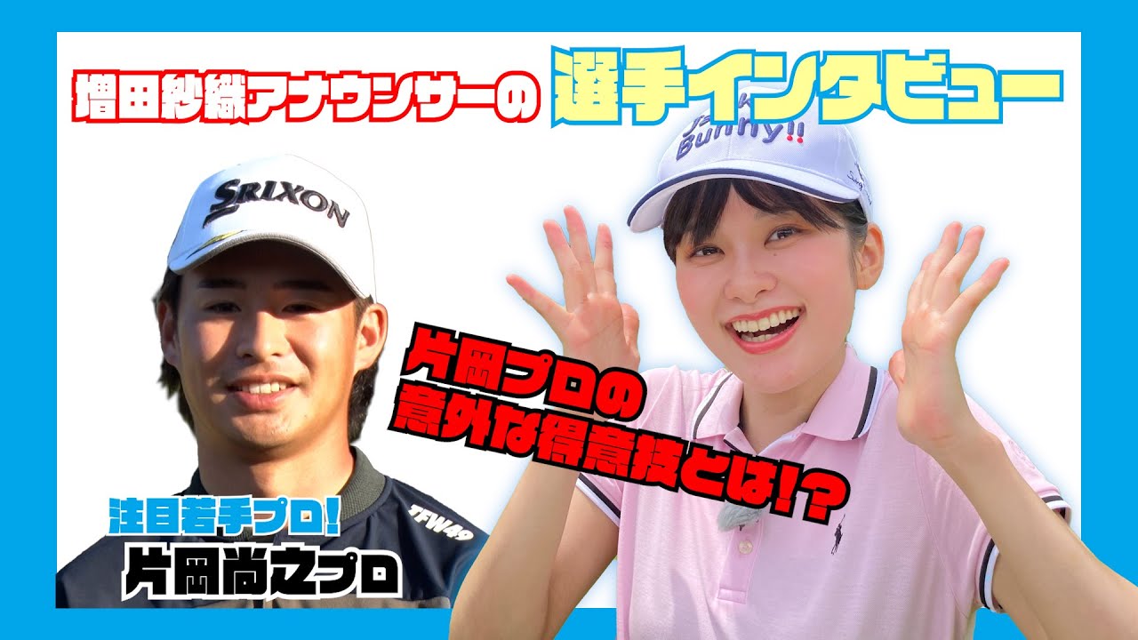 【マイナビABCチャンピオンシップ】増田紗織アナの選手インタビュー！〜片岡尚之プロ〜