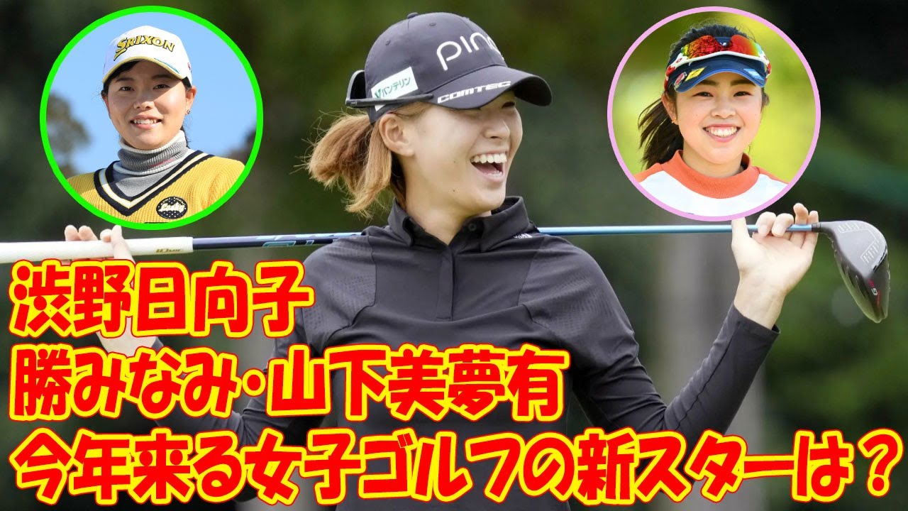 今年来る女子ゴルフの新スターは？「アメリカのピザを一人で食べたい」勝みなみ、渋野日向子、山下美夢有…