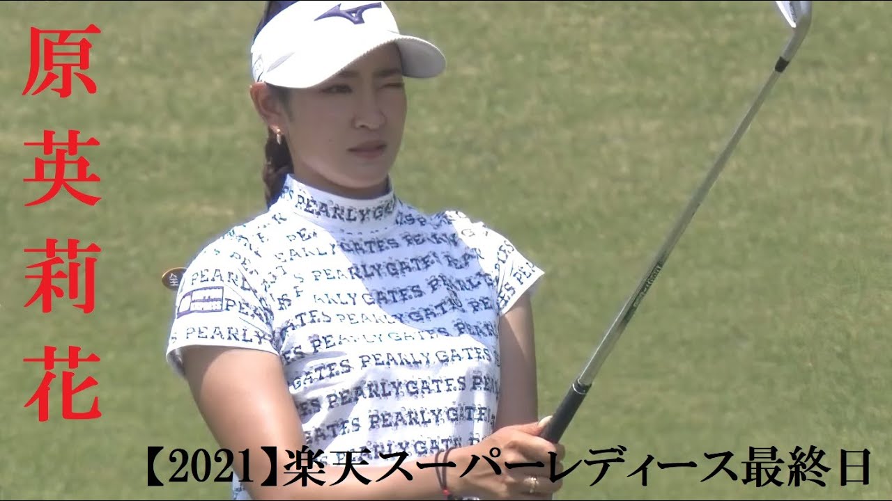 原英莉花【2021】楽天スーパーレディース最終日ハイライト+競技前練習