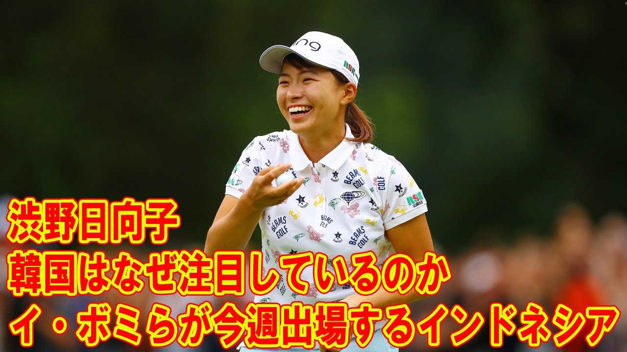 韓国はなぜ渋野日向子、イ・ボミらが今週出場するインドネシアでのゴルフ大会に注目しているのか？