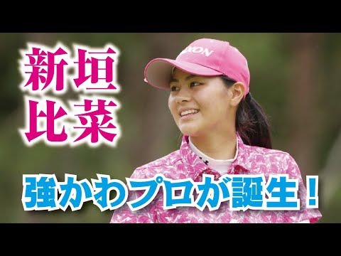 新垣比菜 強いかわいい新人プロが誕生！ 外国勢をやっつけろ！女子プロゴルファー  相互チャンネル登録　SUB4SUB チャンネル返し