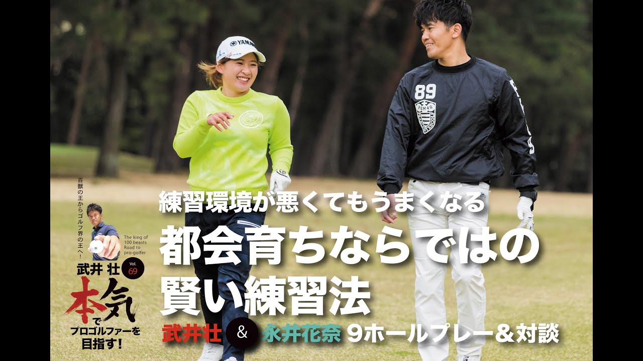【武井壮 本気でプロゴルファーを目指す！】永井花奈／練習環境が悪くてもうまくなる。都会育ちならではの賢い練習法