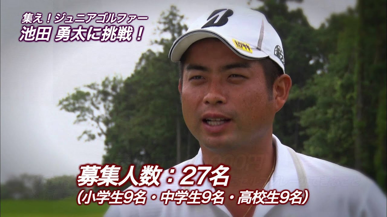 【イベント開催告知】集え！ジュニアゴルファー池田勇太に挑戦！ ②