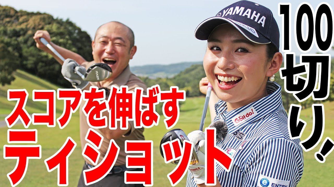 江澤亜弥がやさしく解説！ユーティリティを使ったティショット。ティアップからスウィングまで！