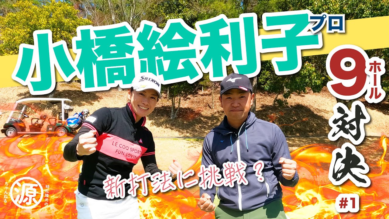 【vs小橋絵利子プロ#1】バーディー合戦勃発? 時松隆光9ホール対決@マスターズゴルフ倶楽部
