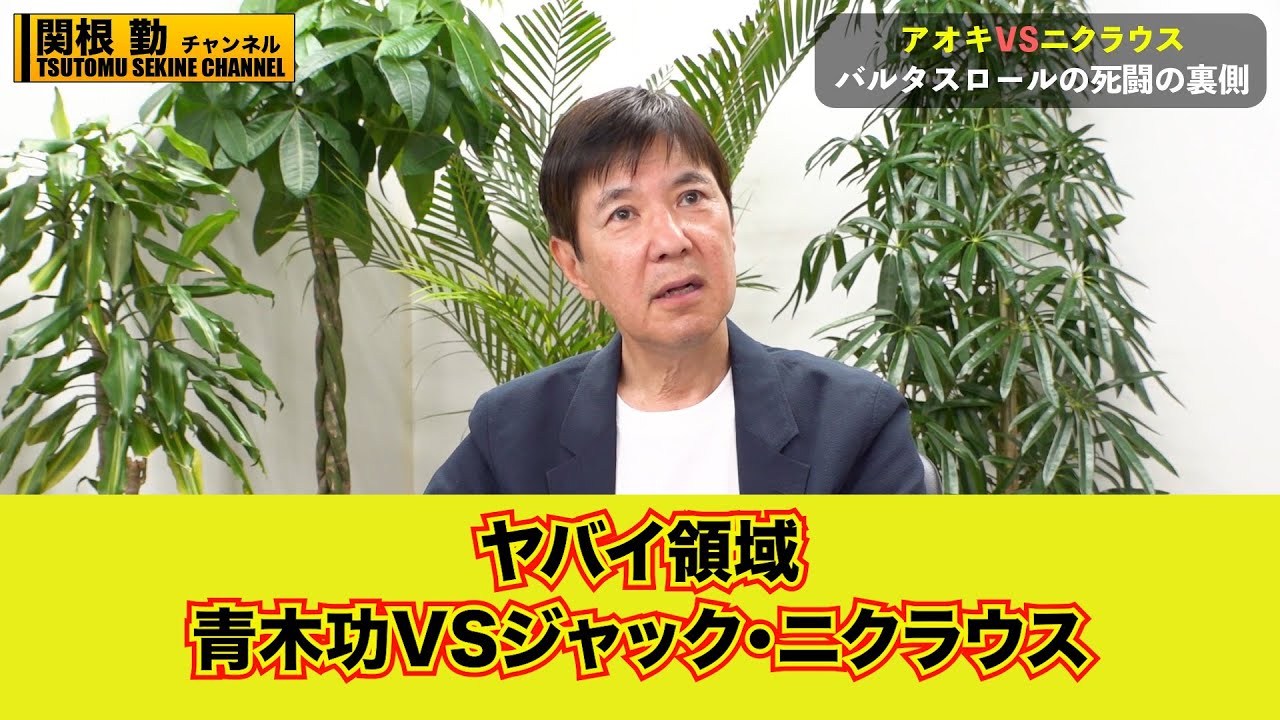 【関根勤】青木功のヤバい領域！死闘ジャック・ニクラウス#関根勤チャンネル #kirinuki#関根勤チャンネル