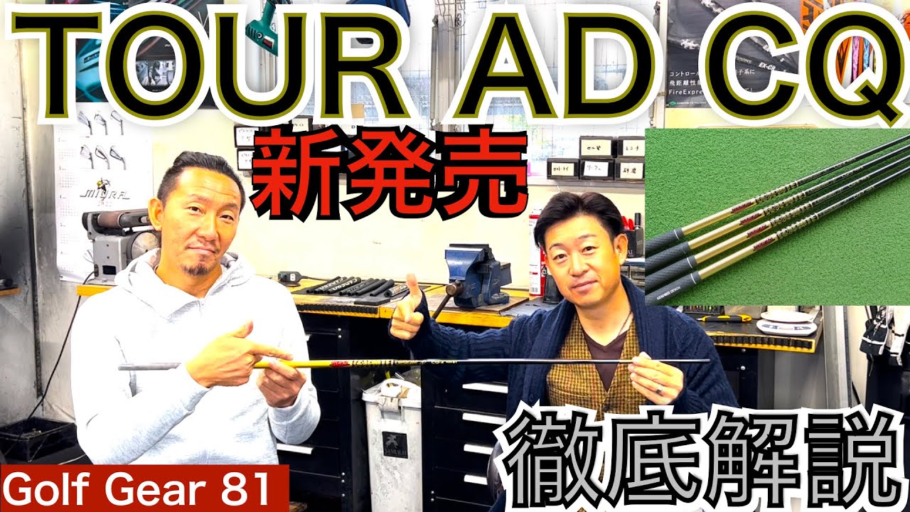 石川遼プロ使用モデルTOUR AD CQシリーズが10月7日新発売！グラファイトデザイン社渾身の掴まるシャフトを侍の有名クラフトマン枝松和健氏が徹底解説【54Golf Gear  星野 豪史】
