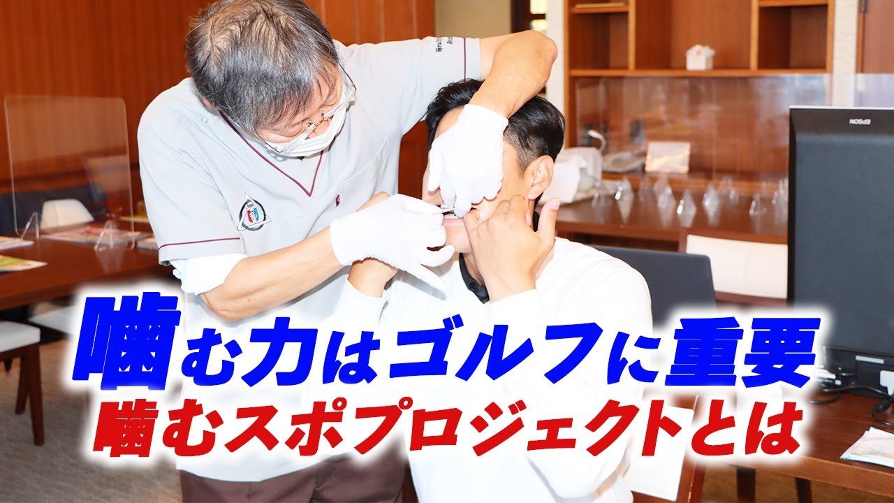 噛む力はゴルフに重要！　ロッテの「噛むスポプロジェクト」を覗いてみた
