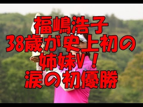 福嶋浩子38歳が史上初の姉妹V！涙の初優勝
