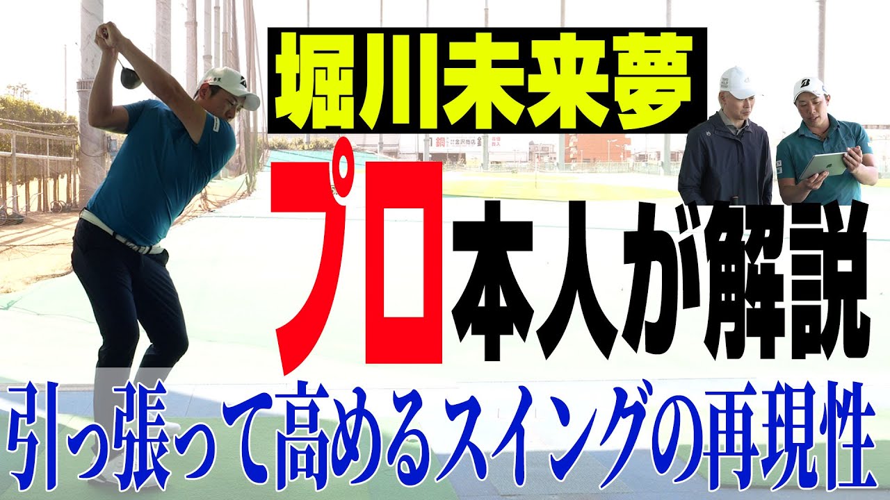 【必見】堀川未来夢プロが自身のスイングのこだわりを詳しく解説！