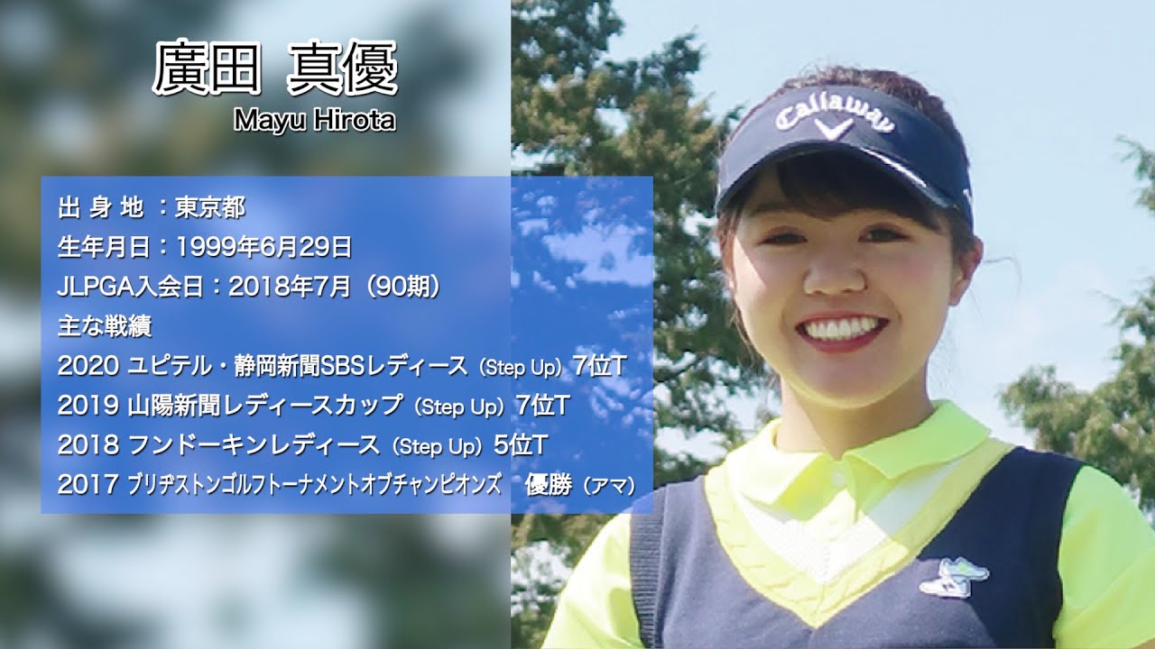 プロゴルファー廣田 真優プロフィール