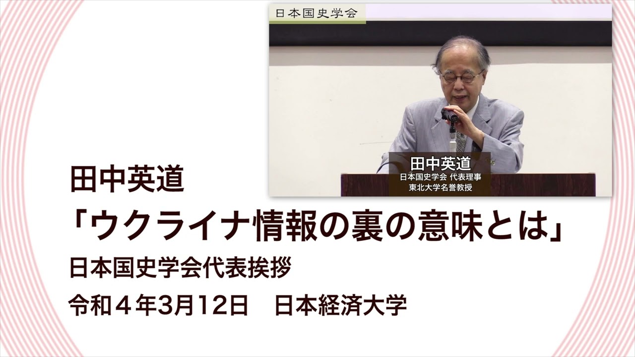 田中英道「ウクライナ情報の裏の意味とは」日本国史学会代表挨拶　令和４年3月12日、日本経済大学(2022/03/12)
