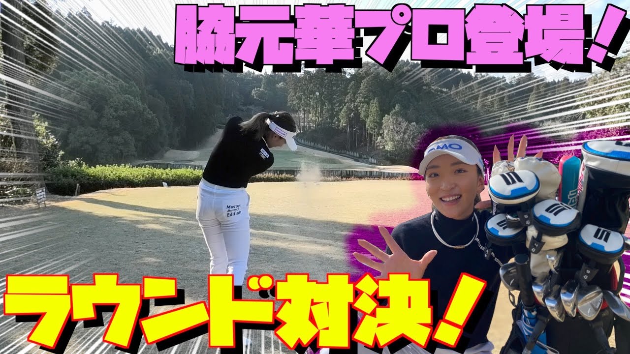 脇元華プロ登場！女子プロとラウンド対決！！